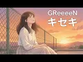 キセキ / GReeeeN【まっすぐ届く ハイトーン女性ボーカル｜AI Cover】