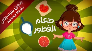 سارة ولوز أنشودة طعام الفطور بدون موسيقى Breakfast Food Song In Arabic Sara And Louz 