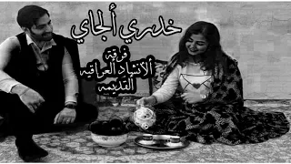 خدري ألجاي خدري فرقة ألأنشاد ألعراقيه ألقديمه 