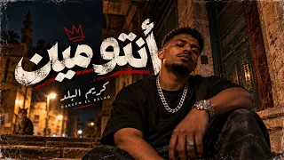انتو مين   كريم البلد                                                  قادر في الكتره ومبخفش دندنها
