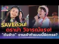 Download Lagu SAVEด่วน!ดราม่า วิจารณ์แรง!\