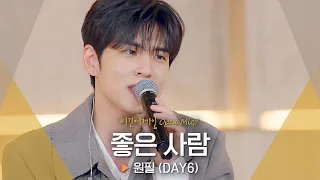 Download 원필(WONPIL)의 감성으로 듣는 짝사랑의 마음🥺 ♬ '좋은 사람'｜비긴어게인 오픈마이크 MP3