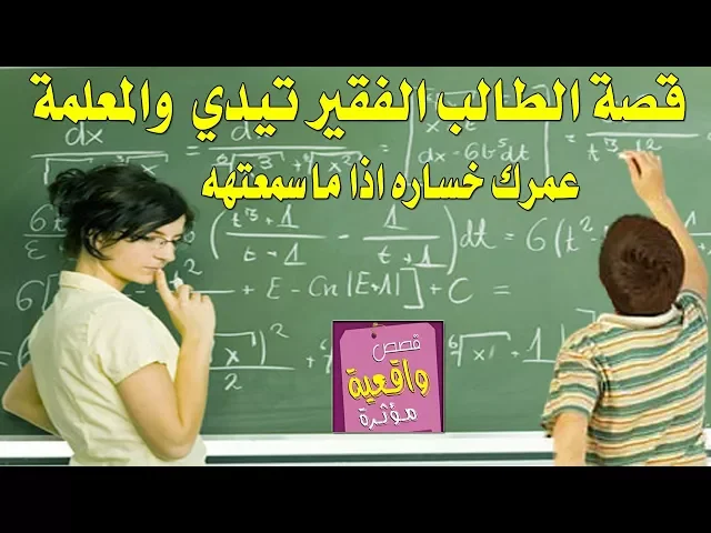 ⁣قصة حقيقية المعلمة والطالب الفقير تيدي - عمرك خساره اذا ماسمعتهه - تابع القصة واعرف من هو الأن تيدي