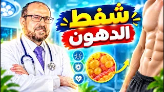 شفط🧲 الدهون 🧲