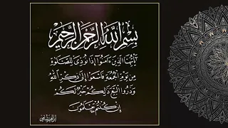 يا أ ي ه ا ال ذ ين آم ن وا إ ذ ا ن ود ي ل لص ل اة م ن ي و م ال ج م ع ة القارئ إبراهيم شامي 