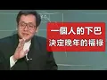 Download Lagu 你的晚年好不好，看下巴就知道，這裡藏著大玄機。都說雙下巴不好看，其實那是你福氣滿到溢出來的象徵。