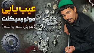 عیب یابی انجین موتورسیکلت پارت 1 