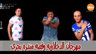 مهرجان الدخلاويه وقصه مندره بحرى غناء فيلو وشاعر الغيه والتونى توزيع فيلو 2016 Beboshico 
