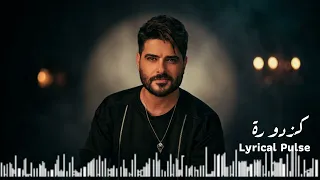 ريمكس كزدورة                   كلمات ناصيف زيتون و أبو ورد دندنها