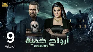 الحلقة 9 أرواح خفية بطولة نضال الشافعي و سمية الخشاب 