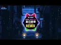 Download Lagu De Yang Gatal Gatal Sa (夏日旋律) Remix Tiktok 2025 (ProgHouse Mix DJ抖音版) || Hot Tiktok Douyin