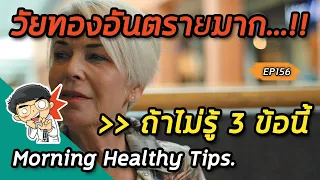 ทำไมผู้หญิงวัยทองจึงมีความเสี่ยงต่อการหักกระดูกมากขึ้น