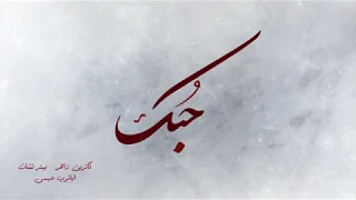 ترنيمة حبك فريق صوت يوبال Hobak JUBAL VOICE BAND 