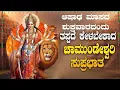 Download Lagu Live ಶುಕ್ರವಾರದಂದು ಕೇಳಬೇಕಾದ ಚಾಮುಂಡೇಶ್ವರಿ ಸುಪ್ರಭಾತ| Chamundeshwari Suprabhata|ಭಕ್ತಿ ಸುಧೆ