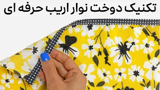 دوخت نوار اریب تکنیک های دوخت نوار اریب حرفه ای 