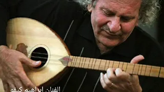 ابراهيم كيفو  ياردلي سمرة قتلتيني                           سرياني  القامشلي  ماردين  حلب  جزراوي دندنها
