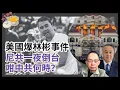 Download Lagu 特朗普盟友查理科克中槍亡 勢惹保守派反擊｜尼泊爾共產政權一夜崩潰 幾時輪到中共脆斷?［談天說地 EP13］#特朗普 #查理科克 #美版林彬事件 #政治暗殺 #尼泊爾 #一夜變天 #孟加拉模式