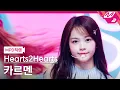 Download Lagu [MPD직캠] 하츠투하츠 카르멘 직캠 4K 'STYLE' (Hearts2Hearts CARMEN FanCam) | @MCOUNTDOWN_2025.6.19