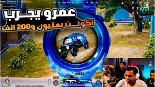 عمرو يجرب اكونت بمليون جنية في عماير سكول دغدغة السيرفر عمرو ببجي 