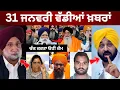 Lagu 31-1-26 ਪੰਜਾਬੀ ਖ਼ਬਰਾਂ | Today Punjabi News | Punjabi Prime Time | Canada| Mann | Sukhjinder Randhawa