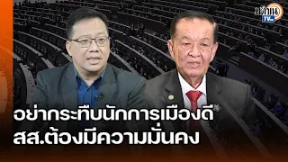 สส.ต้องมีความมั่นคง ทำงานเพื่อประเทศควรมีสวัสดิการ อย่ากระทืบซ้ำนักการเมืองดี : Matichon TV