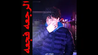                                               زيدان   انا مليش اخر دندنها