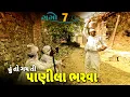 Lagu પાણી ભરવાના દિવસો આવ્યા | દેશી વિડિયો  | Gujarati Comedy Video | Desi Paghadi