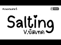 #เพลงแดนซ์ Salting V.บัสเทค (มาแรงในTikTok) | AA REMIX