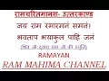Download Lagu जय राम रमारमनं समनं।  भवताप भयाकुल पाहि जनं