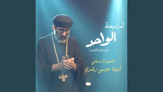 ترنيمة الواحد أبونا موسى رشدي 
