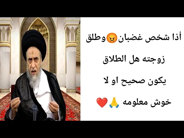 ⁣أذا شخص غضبان 😡 وطلق زوجته هل الطلاق يقع.. 🙏❤||ح13احكام الطلاق ||سيد صباح شبر