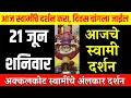 21 June Saturday | Swami Darshan | Akkalkot Darshan | Aajche Swami darshan | आजचे स्वामी दर्शन