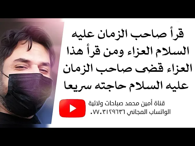 ⁣قرأ صاحب الزمان له العزاء وكل من يقرأ هذا العزاء قضى صاحب الزمان حاجته سريعا
