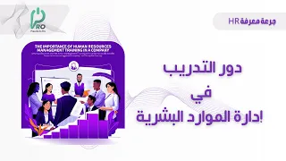 دور التدريب في إدارة الموارد البشرية 