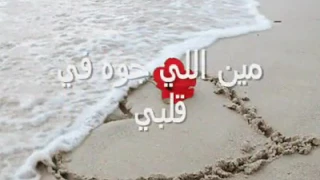 مين اللي جوه في قلبي 
