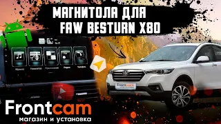Штатная магнитола FAW X80 на Android установка