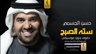 سته الصبح بدون موسيقى دفوف   حسن الجسمي  اغاني بدون موسيقى دف دندنها