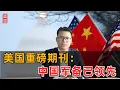Download Lagu 美国重磅期刊：中国军备领先全球