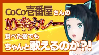 【水科葵】アイドルはココイチ10辛を食べ切った後にまともに歌えるのか！？検証してみた【ジェムカン】