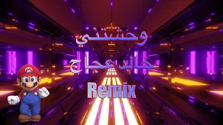 خالد عجاج   وحشتني         دندنها