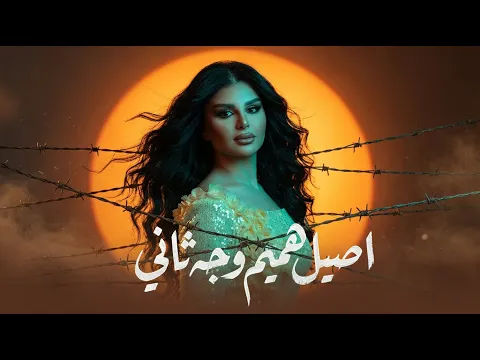 Video Thumbnail: اصيل هميم - وجه ثاني ( حصريا ) | 2026