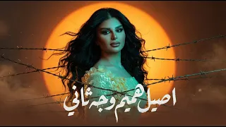 اصيل هميم   وجه ثاني   حصريا          دندنها