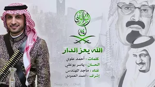 الله يعز الدار   ماجد المهندس   السعودية دندنها