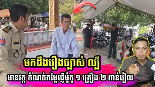 មកដឹងរឿងច្បាស់ ល្បីមានវត្ត កំណត់តម្លៃផ្ញើម៉ូតូ ១ គ្រឿង ២ ពាន់រៀល #MrrPhVannet​