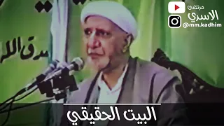 الشيخ الدكتور احمد الوائلي (رحمه الله) | البيت الحقيقي 🪦⚰️😪