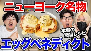 実はニューヨーク発祥のエッグベネディクトを激旨レシピで作ろう！