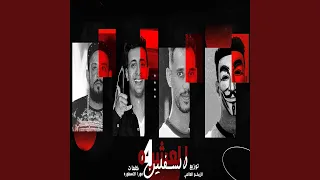 العشرة السافلين   دندنها