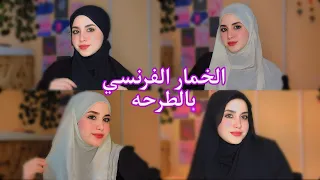 لفه الخمار الفرنسي بالطرحه جربته عليا لأول مرة 