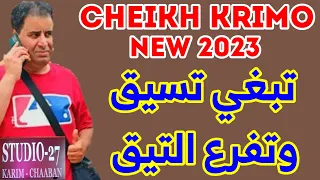 Cheikh Krimo 2023 Live Manara Tabghi Tsay9 جديد قصبة شيخ كريمو تبغي تسيق وتفرع التيق جديد تيك توك 