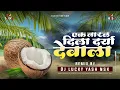Download Lagu Ek Naral Dilay Darya Devala | DJ Lucky \u0026 DJ Yash Nsk Remix | एक नारळ दिलाय दर्या देवाला |